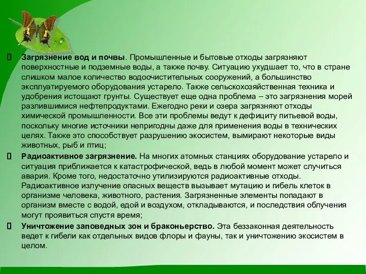 Загрязнение вод и почвы. Промышленные и бытовые отходы загрязняют поверхностные и