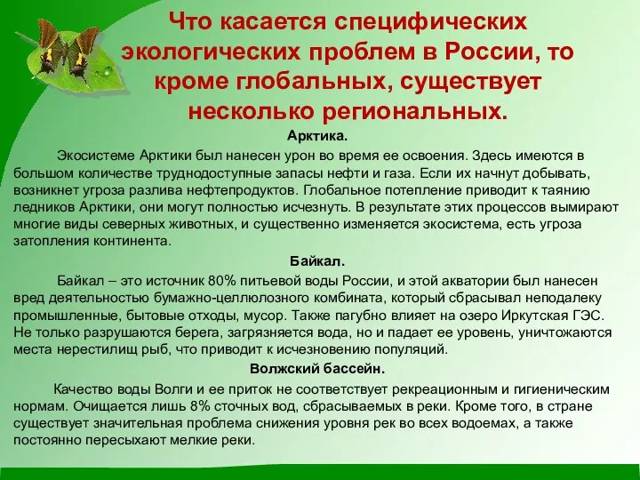 Что касается специфических экологических проблем в России, то кроме глобальных, существует