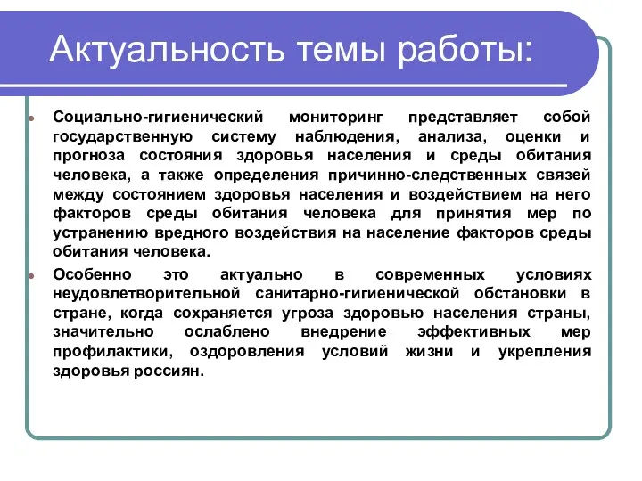 Актуальность темы работы: Социально-гигиенический мониторинг представляет собой государственную систему наблюдения, анализа,