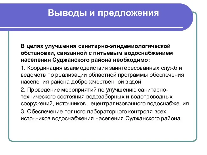 ВЫВОДЫ И ПРЕДЛОЖЕНИЯ В целях улучшения санитарно-эпидемиологической обстановки, связанной с питьевым