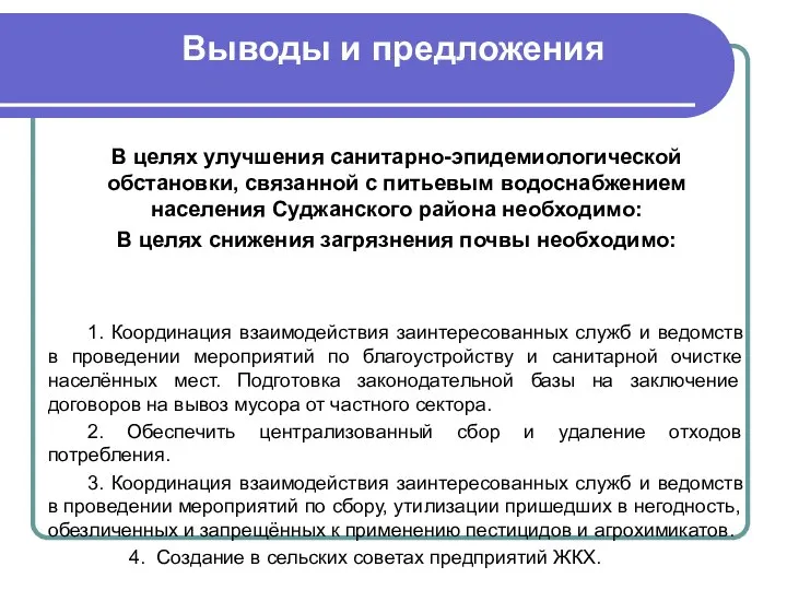 В целях улучшения санитарно-эпидемиологической обстановки, связанной с питьевым водоснабжением населения Суджанского