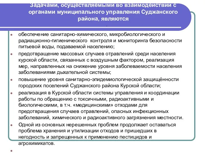 Задачами, осуществляемыми во взаимодействии с органами муниципального управления Суджанского района, являются