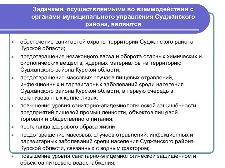 Задачами, осуществляемыми во взаимодействии с органами муниципального управления Суджанского района, являются