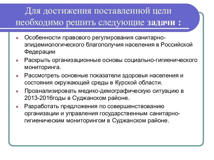 Для достижения поставленной цели необходимо решить следующие задачи : Особенности правового