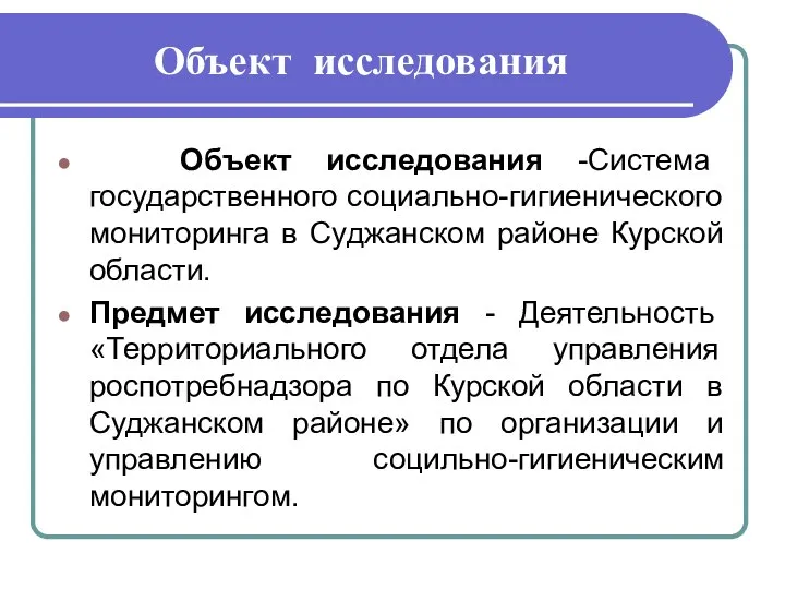 Объект исследования Объект исследования -Система государственного социально-гигиенического мониторинга в Суджанском районе