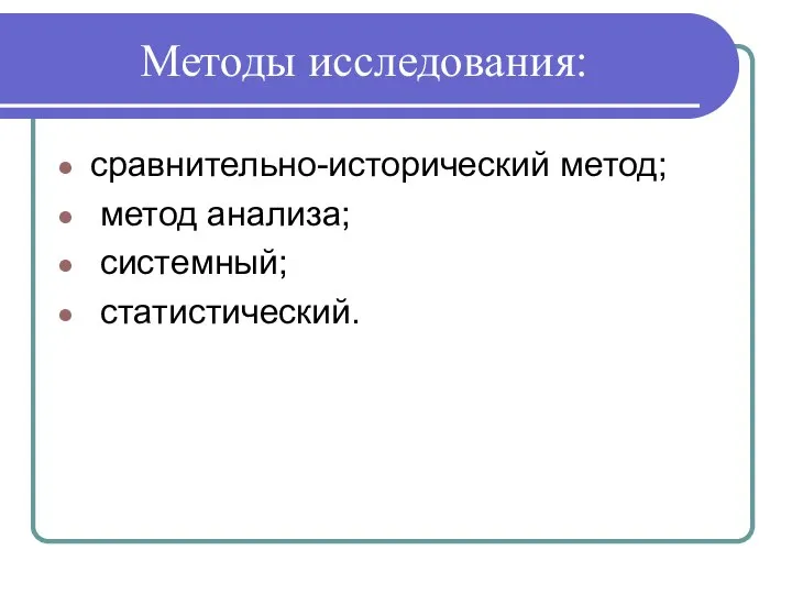 Методы исследования: сравнительно-исторический метод; метод анализа; системный; статистический.