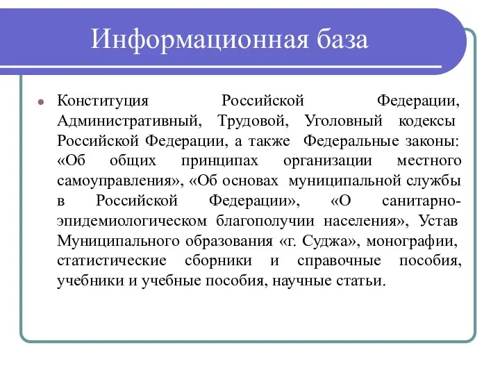 Информационная база Конституция Российской Федерации, Административный, Трудовой, Уголовный кодексы Российской Федерации,