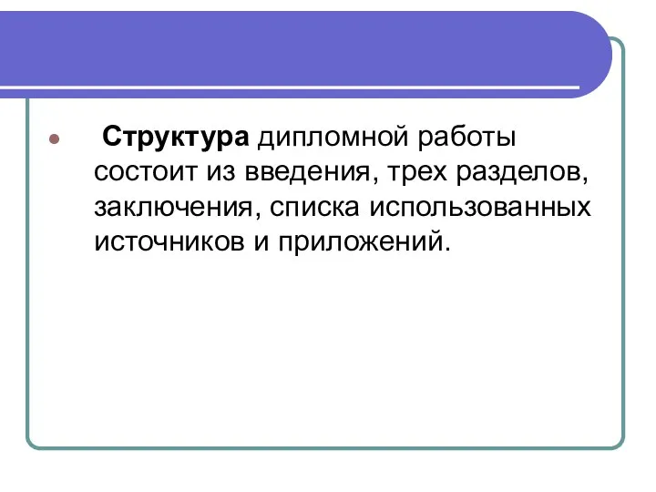 Структура дипломной работы состоит из введения, трех разделов, заключения, списка использованных источников и приложений.