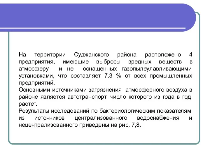 РИС. 1. СОЦИАЛЬНО-ЭКОНОМИЧЕСКОЕ РАЗВИТИЕ ТЕРРИТОРИИ МУНИЦИПАЛЬНЫХ ОБРАЗОВАНИЙ. На территории Суджанского района