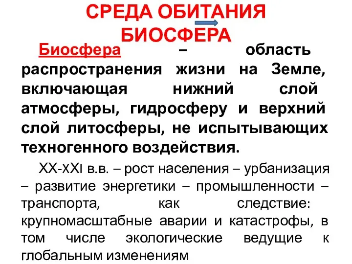 СРЕДА ОБИТАНИЯ БИОСФЕРА Биосфера – область распространения жизни на Земле, включающая