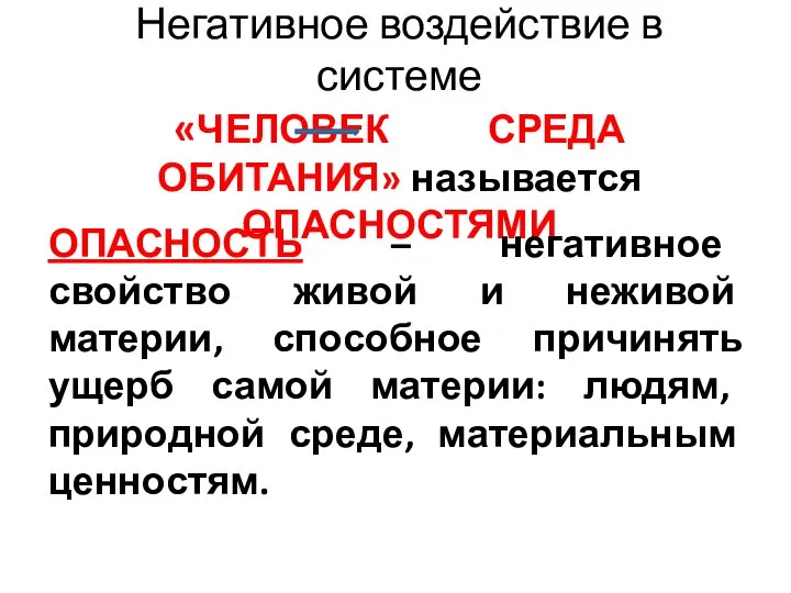 Негативное воздействие в системе «ЧЕЛОВЕК СРЕДА ОБИТАНИЯ» называется ОПАСНОСТЯМИ ОПАСНОСТЬ –