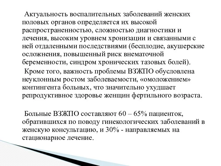 Актуальность воспалительных заболеваний женских половых органов определяется их высокой распространенностью, сложностью