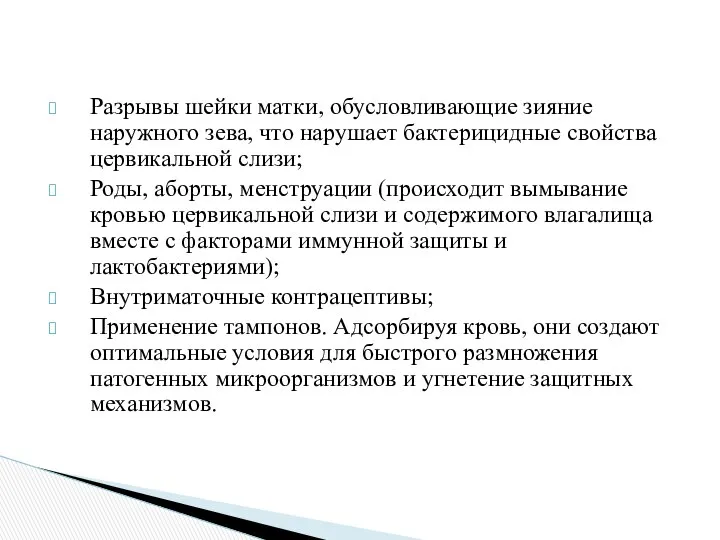 Разрывы шейки матки, обусловливающие зияние наружного зева, что нарушает бактерицидные свойства