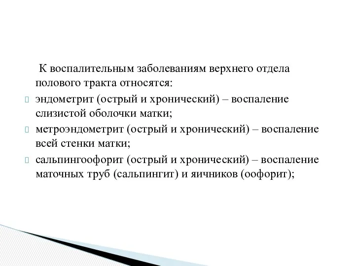 К воспалительным заболеваниям верхнего отдела полового тракта относятся: эндометрит (острый и