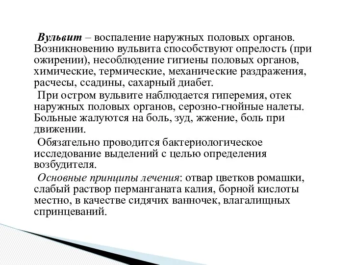 Вульвит – воспаление наружных половых органов. Возникновению вульвита способствуют опрелость (при