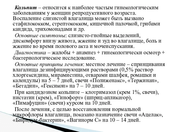 Кольпит – относится к наиболее частым гинекологическим заболеваниям у женщин репродуктивного