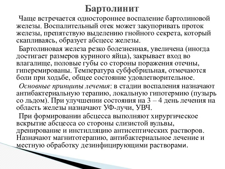 Чаще встречается одностороннее воспаление бартолиновой железы. Воспалительный отек может закупоривать проток