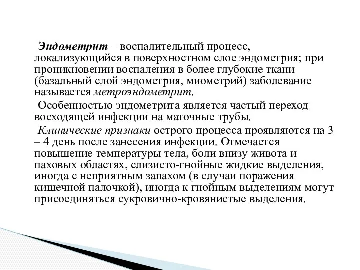 Эндометрит – воспалительный процесс, локализующийся в поверхностном слое эндометрия; при проникновении