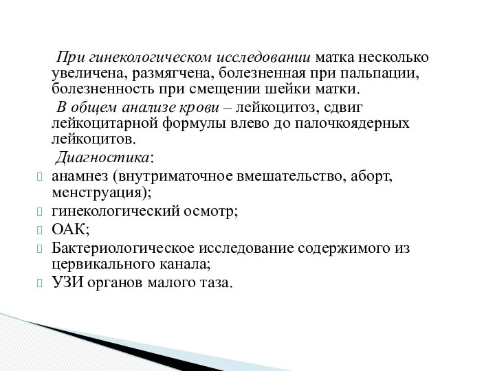 При гинекологическом исследовании матка несколько увеличена, размягчена, болезненная при пальпации, болезненность