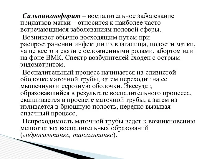 Сальпингоофорит – воспалительное заболевание придатков матки – относится к наиболее часто