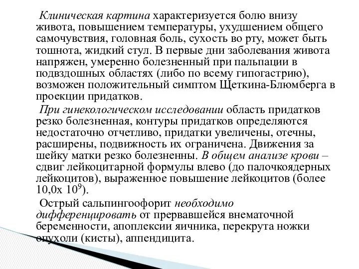 Клиническая картина характеризуется болю внизу живота, повышением температуры, ухудшением общего самочувствия,