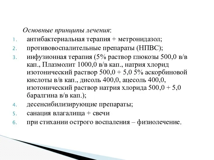 Основные принципы лечения: антибактериальная терапия + метронидазол; противовоспалительные препараты (НПВС); инфузионная