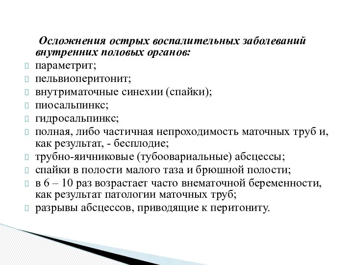 Осложнения острых воспалительных заболеваний внутренних половых органов: параметрит; пельвиоперитонит; внутриматочные синехии