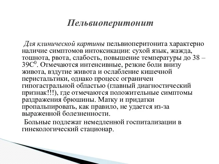 Для клинической картины пельвиоперитонита характерно наличие симптомов интоксикации: сухой язык, жажда,