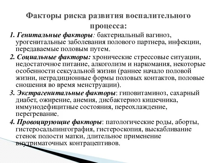 1. Генитальные факторы: бактериальный вагиноз, урогенитальные заболевания полового партнера, инфекции, передаваемые