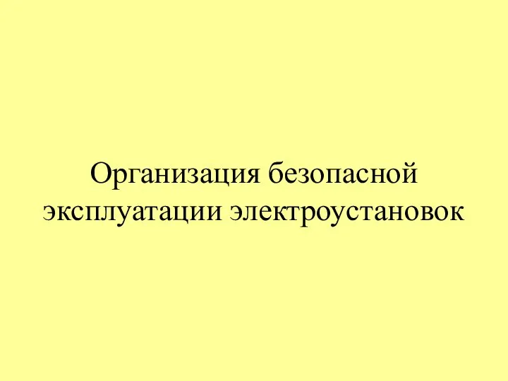 Организация безопасной эксплуатации электроустановок