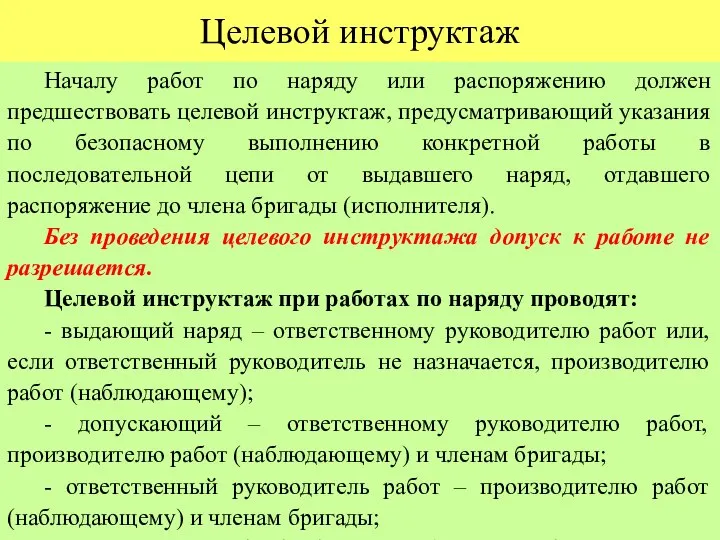 Целевой инструктаж Началу работ по наряду или распоряжению должен предшествовать целевой