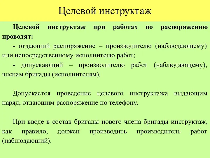 Целевой инструктаж Целевой инструктаж при работах по распоряжению проводят: - отдающий