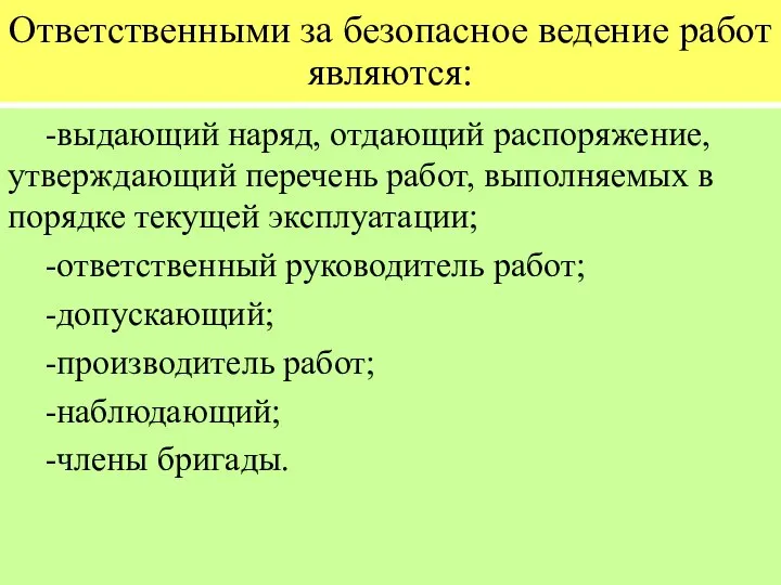 Ответственными за безопасное ведение работ являются: -выдающий наряд, отдающий распоряжение, утверждающий