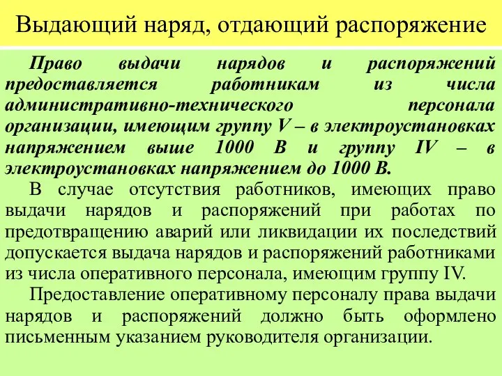 Выдающий наряд, отдающий распоряжение Право выдачи нарядов и распоряжений предоставляется работникам