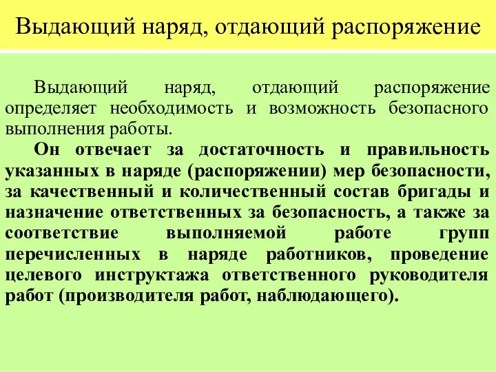 Выдающий наряд, отдающий распоряжение Выдающий наряд, отдающий распоряжение определяет необходимость и