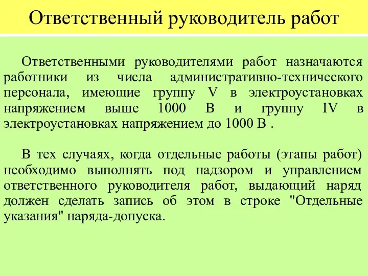 Ответственный руководитель работ Ответственными руководителями работ назначаются работники из числа административно-технического