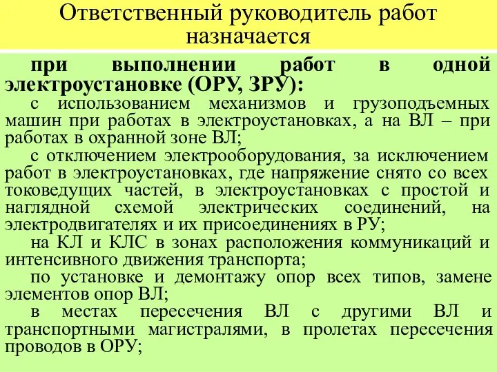 Ответственный руководитель работ назначается при выполнении работ в одной электроустановке (ОРУ,