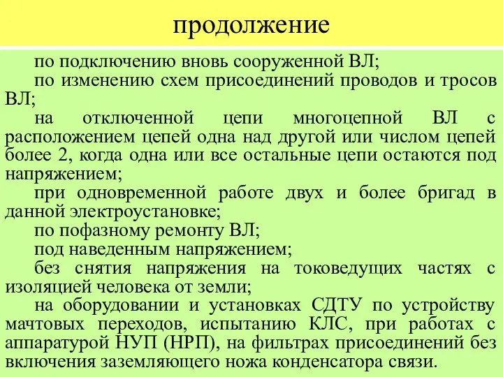 продолжение по подключению вновь сооруженной ВЛ; по изменению схем присоединений проводов