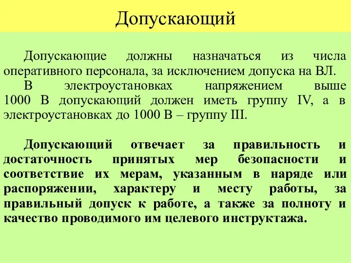 Допускающий Допускающие должны назначаться из числа оперативного персонала, за исключением допуска