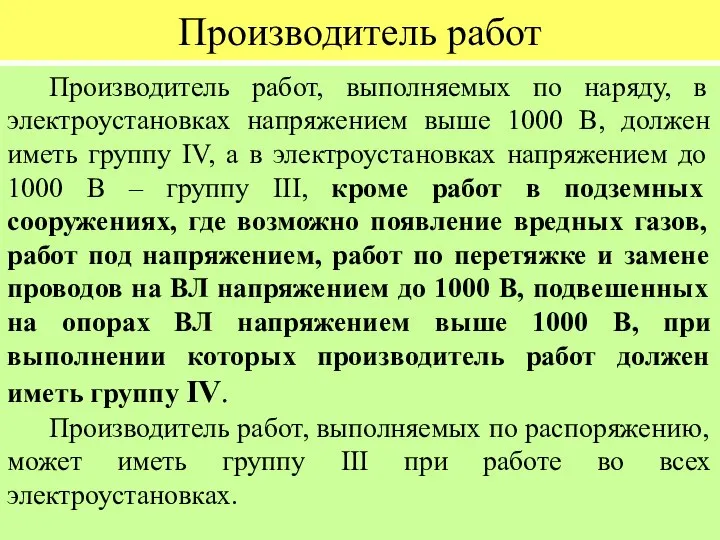 Производитель работ Производитель работ, выполняемых по наряду, в электроустановках напряжением выше