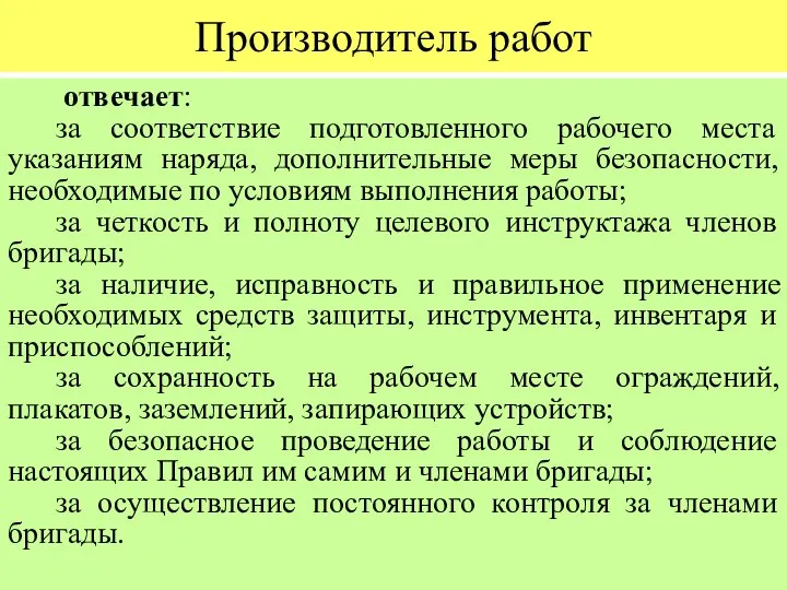 Производитель работ отвечает: за соответствие подготовленного рабочего места указаниям наряда, дополнительные