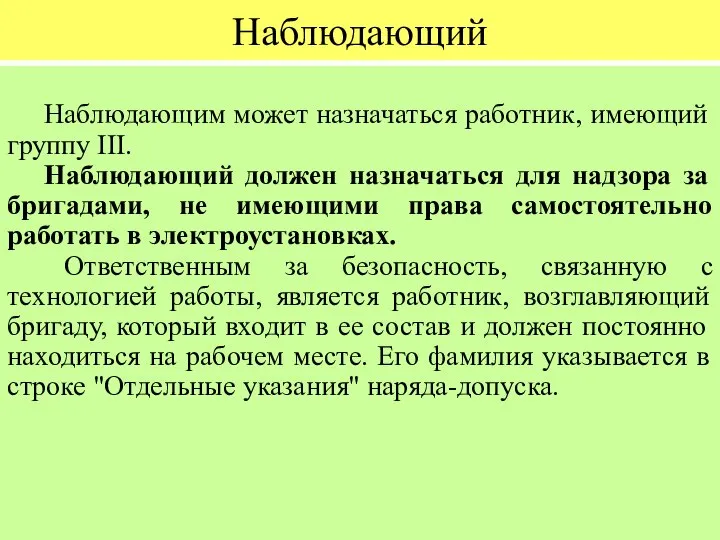 Наблюдающий Наблюдающим может назначаться работник, имеющий группу III. Наблюдающий должен назначаться