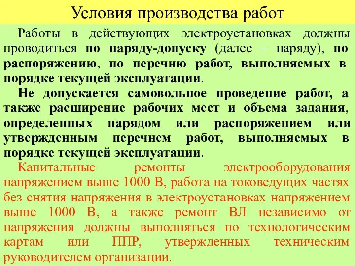 Условия производства работ Работы в действующих электроустановках должны проводиться по наряду-допуску