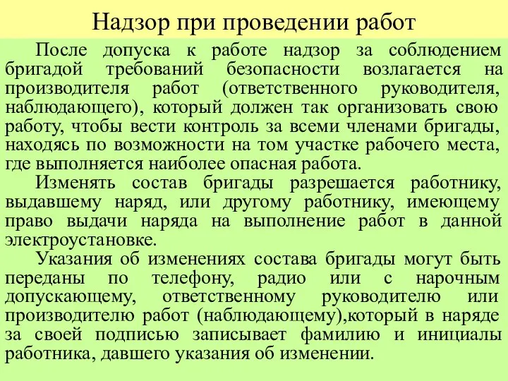 Надзор при проведении работ После допуска к работе надзор за соблюдением