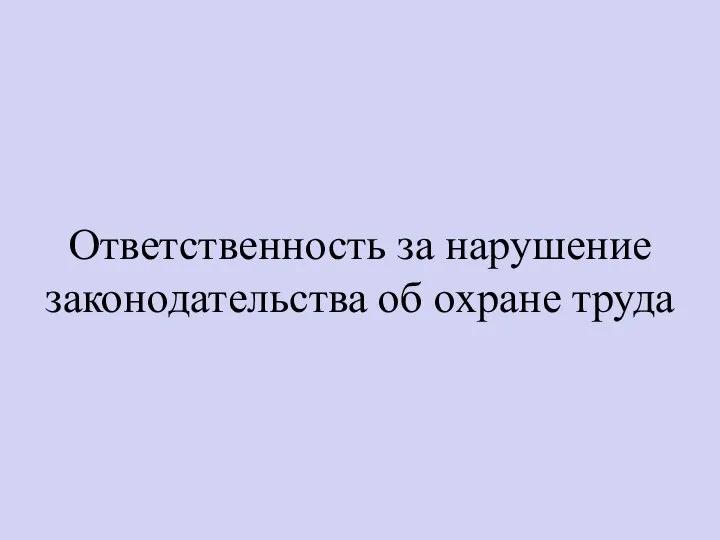 Ответственность за нарушение законодательства об охране труда