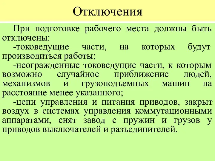 Отключения При подготовке рабочего места должны быть отключены: -токоведущие части, на