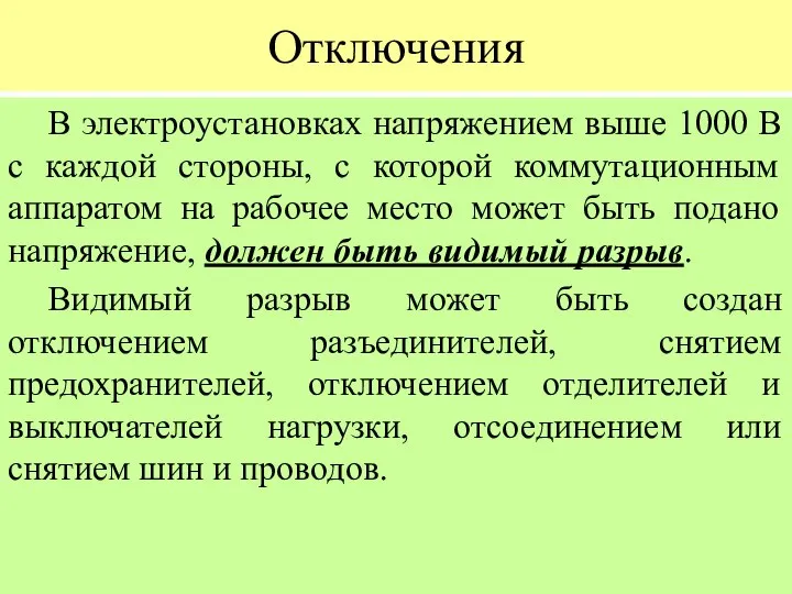 Отключения В электроустановках напряжением выше 1000 В с каждой стороны, с