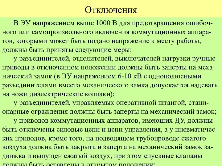 Отключения В ЭУ напряжением выше 1000 В для предотвращения ошибоч-ного или