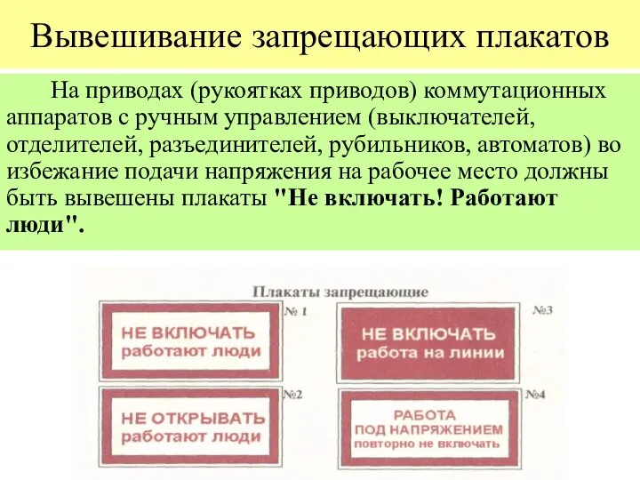 Вывешивание запрещающих плакатов На приводах (рукоятках приводов) коммутационных аппаратов с ручным