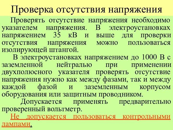 Проверка отсутствия напряжения Проверять отсутствие напряжения необходимо указателем напряжения. В электроустановках